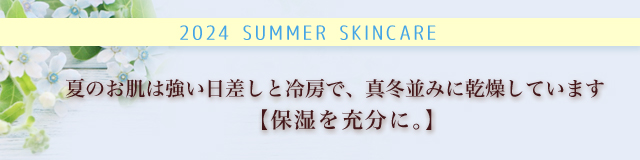 【夏のお肌は強い日差しと冷房で、真冬並みに乾燥しています　保湿を充分に｡】