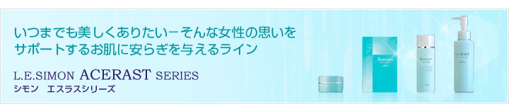 シモン　エスラスシリーズ/いつまでも美しくありたい－そんな女性の思いをサポートするお肌に安らぎを与えるライン。