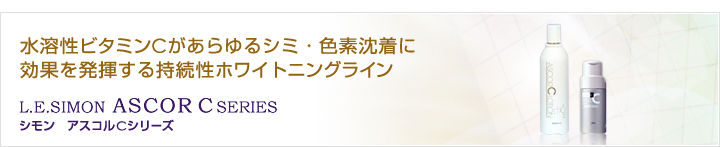 シモン アスコルCシリーズ/水溶性ビタミンＣがあらゆるシミ・色素沈着に効果を発揮する持続性ホワイトニングライン