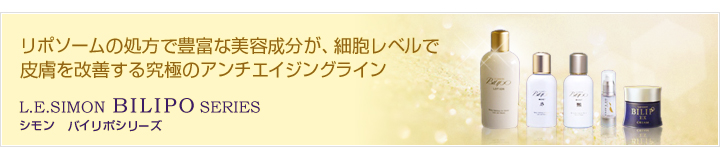 シモン バイリポシリーズ/リポソームの処方で豊富な美容成分が、細胞レベルで皮膚を改善する究極のアンチエイジングライン