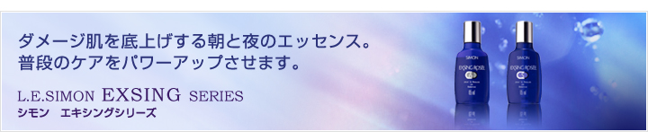 シモン エキシングシリーズ/ダメージ肌を底上げする朝と夜のエッセンス。普段のケアをパワーアップさせます。