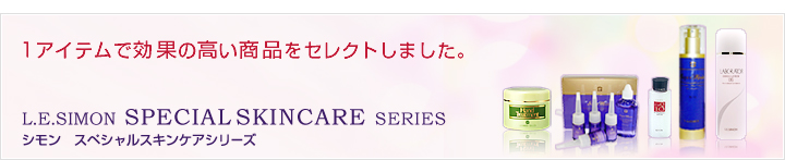 シモン スペシャルケアシリーズ/1アイテムで効果の高い商品をセレクトしました。