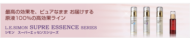 シモン スーパーエッセンスシリーズ/最高の効果を、ピュアなまま お届けする原液100％の高効果ライン