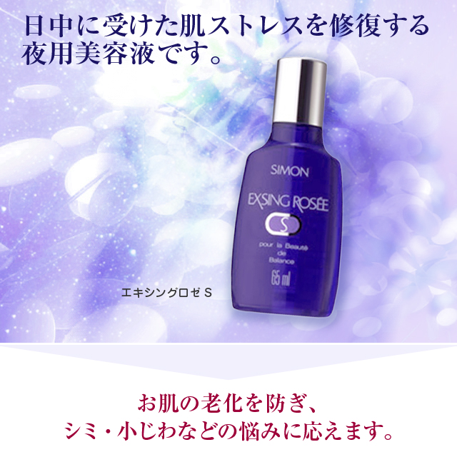 銀座シモン化粧品 フローラ】シモン エキシングロゼS 65ml